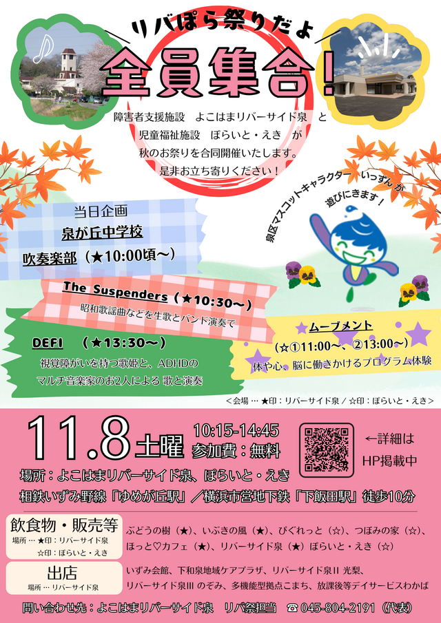 第42回リバーサイド祭　「リバぽら祭りだよ　全員集合！」詳細についての画像