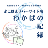 【わかば】1月、2月の壁面作品の画像