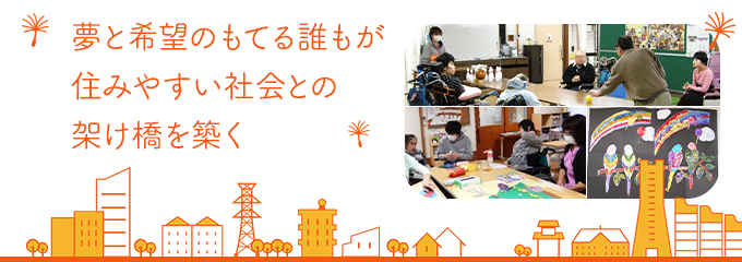 夢と希望もてる 誰もが住みやすい社会との架け橋を築く リバーサイド泉のメインビジュアル画像です。