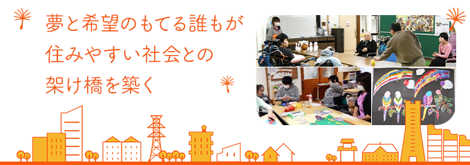 夢と希望もてる 誰もが住みやすい社会との架け橋を築く　リバーサイド泉のメインビジュアル画像です。