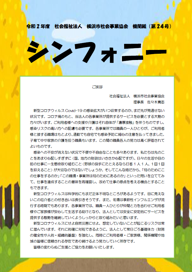 社会福祉法人 横浜市社会事業協会 法人機関紙のご案内