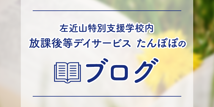 左近山特別支援学校内 放課後等デイサービス たんぽぽのブログ