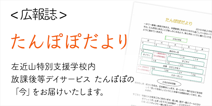 左近山特別支援学校内 放課後等デイサービス たんぽぽの会報誌