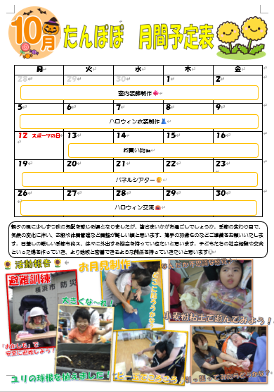 2026年10月たんぽぽ月間予定表♪のサムネイル画像