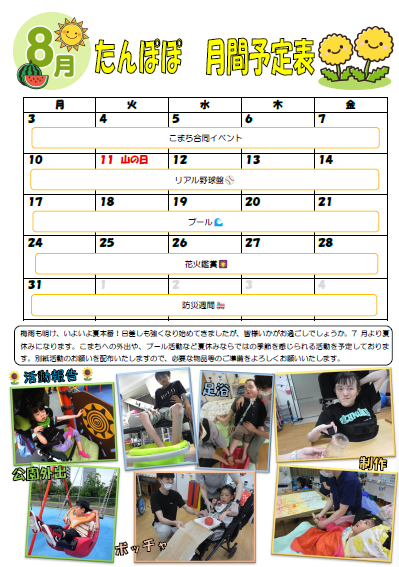 2026年８月たんぽぽ月間予定表♪のサムネイル画像