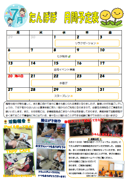 2026年７月たんぽぽ月間予定表♪のサムネイル画像