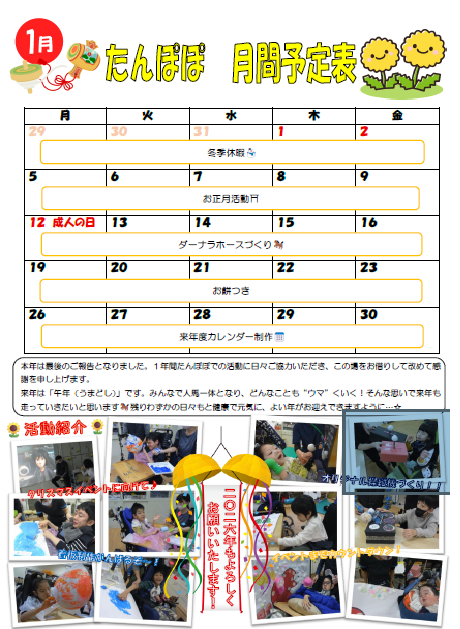 ２０２６年１月たんぽぽ月間予定表♪のサムネイル画像