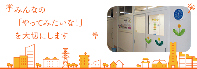 みんなの「やってみたいな！」を大切にします。左近山特別支援学校内 放課後等デイサービス たんぽぽのメインビジュアル画像です。