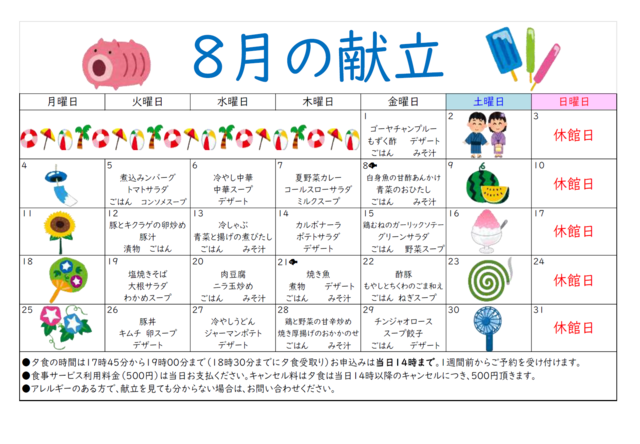 夕食献立令和7年8月献立表号のサムネイル画像