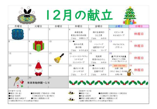夕食献立令和7年12月献立表号のサムネイル画像