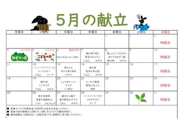 夕食献立令和８年５月献立表号のサムネイル画像
