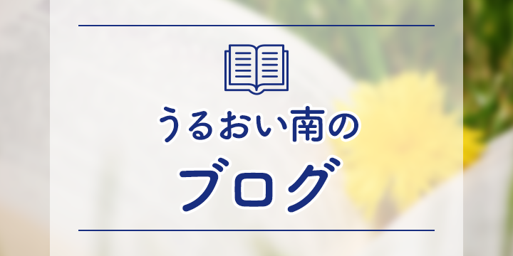 うるおい南のブログ